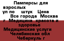 Памперсы для взрослых “Tena Slip Plus“, 2 уп по 30 штук › Цена ­ 1 700 - Все города, Москва г. Медицина, красота и здоровье » Медицинские услуги   . Челябинская обл.,Чебаркуль г.